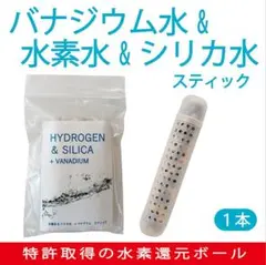 バナジウム水＆水素水＆シリカ水(ケイ素水)スティック１本【水素水生成器】ボトル