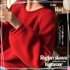 大人気　ニットセーター レッド 着回し抜群　クルーネック　ニット　セーター 赤