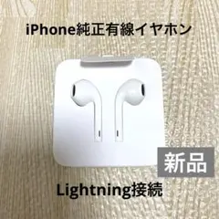 新品未使用　Apple iPhone純正 Lightning接続　有線イヤホン