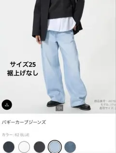 UNIQLO バギーカーブジーンズ 62ブルー 25インチ 標準丈