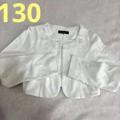 【お値下げ不可❌】Bebe べべ ボレロ（ジャケット）白 130サイズ