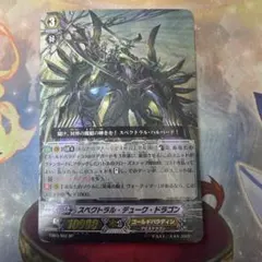 カードファイト!! ヴァンガード スペクトラル・デューク・ドラゴン SP