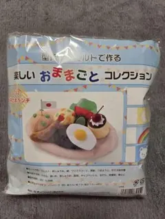 【新品】型抜きフェルトで作るおままごとコレクション お子さまランチ