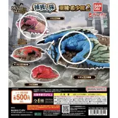 モンスターハンター捕獲し隊 亜種・希少種2 2種セット