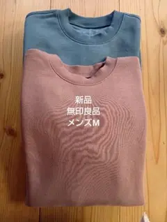 メンズ[無印新品]裏起毛トレーナー２枚セット
