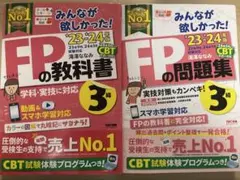 2023 2024 みんなが欲しかった! FPの教科書3級　問題集3級