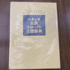 ベネッセ全訳コンパクト古語辞典　古語辞典　高校生　国語