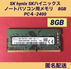 SK hynix ノートパソコン用メモリ8GB PC4-2400