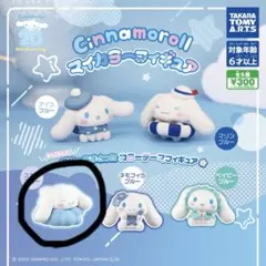 シナモロール　ガチャ
