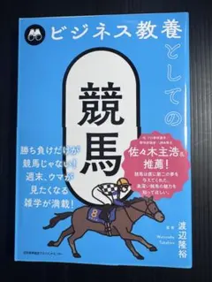 ビジネス教養としての競馬