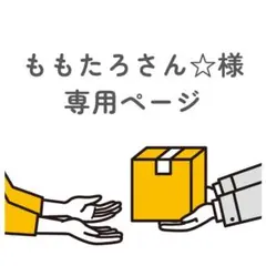 ももたろさん☆様専用