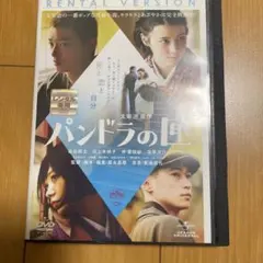 パンドラの匣 DVD 染谷将太 仲里依紗