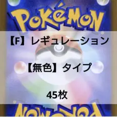 P1375【45枚】Fレギュ 無色タイプ / ポケカまとめ売り