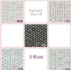 セール♪5枚♡10×20＊ホビーラホビーレ☆フォレストウェーブ ミナペルホネン