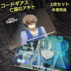 2点セット 未使用 コードギアス 亡国のアキト ユキヤ＆レイラ ブロマイド