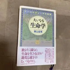 2026年最新】大いなる生命学の人気アイテム - メルカリ