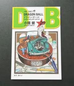 ドラゴンボールダブルカバーボックス 20巻 特典 ポストカード 単品