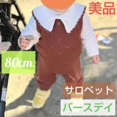 【ちぃ様限定】❀バースデイ❀サロペット 80サイズ 綿100%