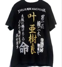 氣志團　叶亜樹良　生誕祭　Tシャツ 2枚セット 氣志團 叶亜樹良 生誕祭 Tシャツ 2枚セット - メルカリ
