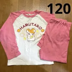 ハム太郎　パジャマセット　120