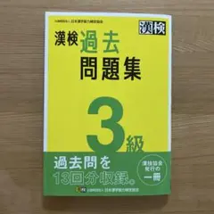 漢検過去問題集3級