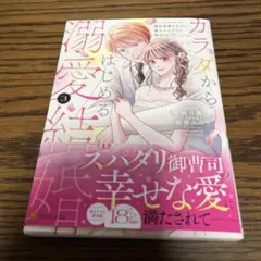 カラダからはじめる溺愛結婚