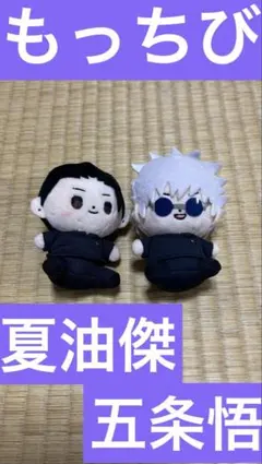 呪術廻戦 懐玉・玉折 もっちび ぬいぐるみ 夏油傑 五条悟 2点セット