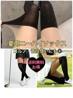 ゴルフ ニーハイソックス フェイクタイツ　UVカット ストッキング　美脚　夏用