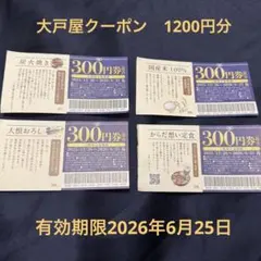 【送料込600円】大戸屋クーポン1200円分のサムネイル