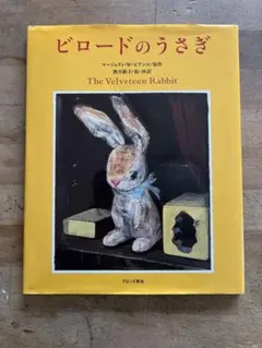 ビロードのうさぎ The Velveteen Rabbit - メルカリ