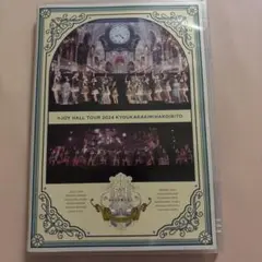 ニアジョイ　≒JOYツアー2024 今日から君は恋人Blu-ray ブルーレイ
