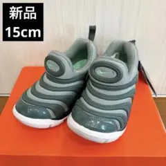 新品未使用　ナイキ　ダイナモフリー　スニーカー　スリッポン　キッズ　15cm