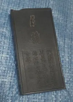 2025年最新】古墨 程君房の人気アイテム - メルカリ