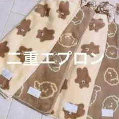 おりこうエプロン 二重 くま 犬 茶 ふわふわ 4枚 エプロン タオル スタイ