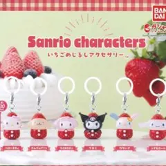 サンリオいちごめじるしアクセサリー クロミ カプセルトイ