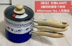 【新品】Afternoon Tea トリオパン フライパン IH対応 時短調理のサムネイル