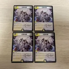 幻双の絆 4枚セット デュエルマスターズ