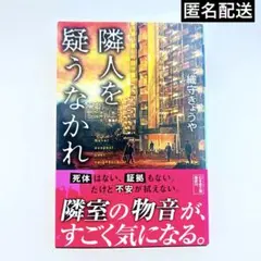 隣人を疑うなかれ　織守きょうや