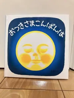 おつきさまこんばんは 田島征三