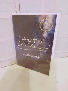 キセキのシンフォニー三点セット - メルカリ