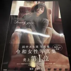 田中みな実写真集 Sincerely yours...