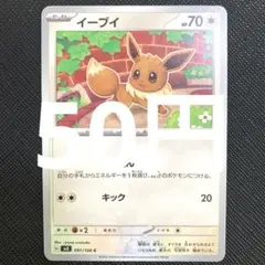 【残2枚】イーブイ　ノーマル　おうえん