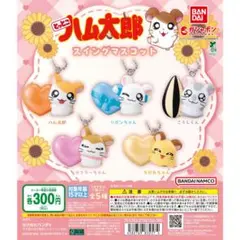 とっとこハム太郎 スイングマスコット