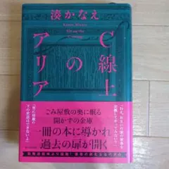 c線上のアリア 湊かなえ