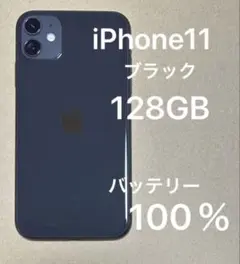 美品　iPhone11 ブラック 128GB SIMフリー