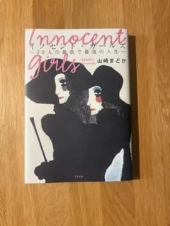 イノセント・ガールズ 20人の最低で最高の人生/山崎 まどか/アスペクト