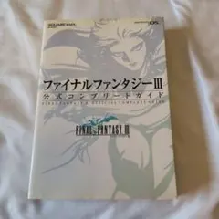ファイナルファンタジーIII 公式コンプリートガイド