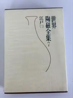 2026年最新】世界陶磁全集 小学館の人気アイテム - メルカリ