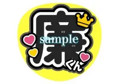 King & Prince 永瀬廉 うちわ文字