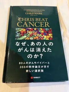 CHRIS BEAT CANCER なぜ、あの人のがんは消えたのか？